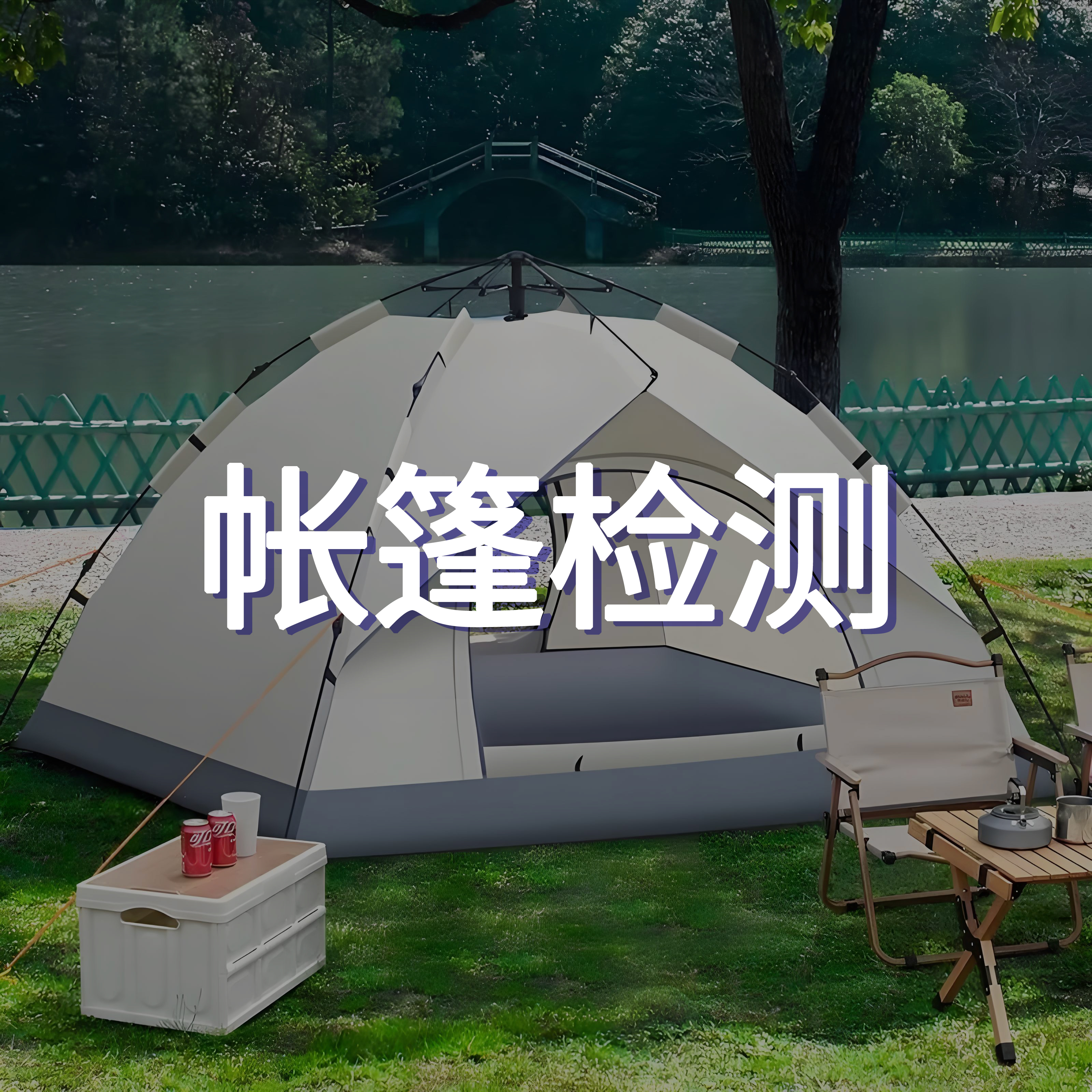 帳篷檢測.jpg